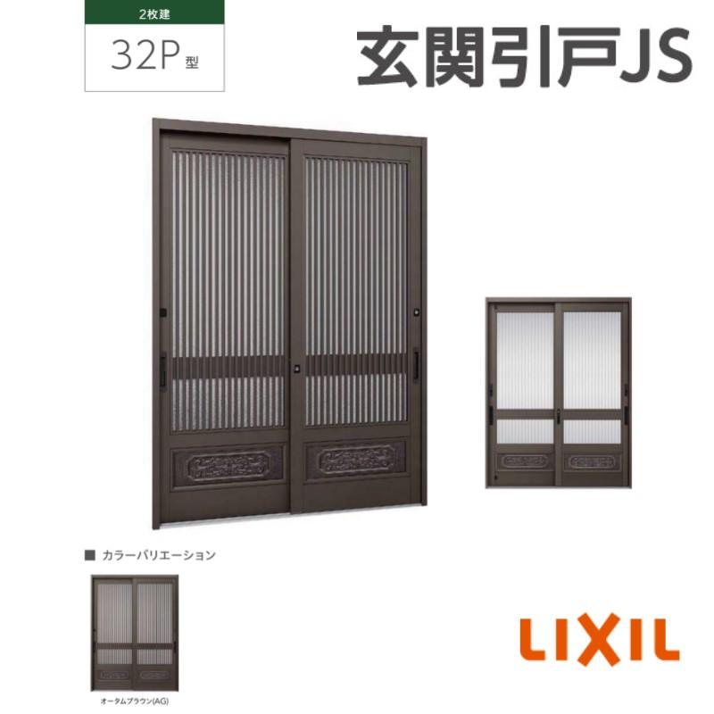 玄関引戸JS 玄関引き戸JS 32P型 W164/169/187×H19 玄関引戸 2枚建