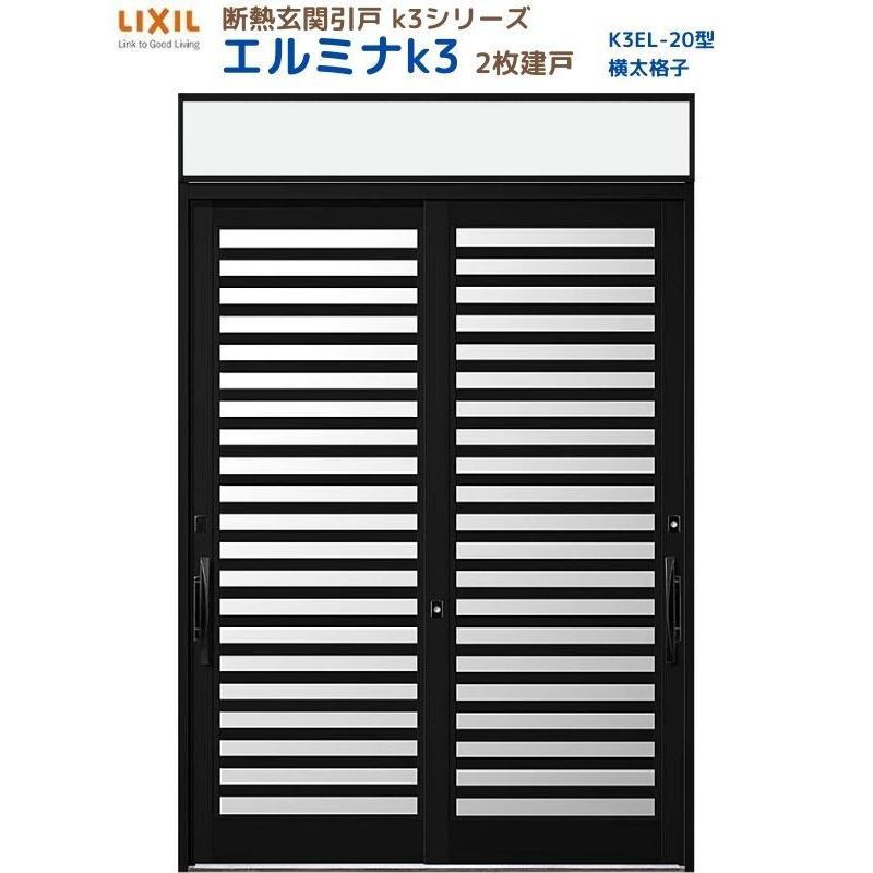 断熱玄関引戸 エルミナK3 ランマ付 2枚建戸 20型( 横太格子) LIXIL/TOSTEM リクシル スライド 玄関ドア 引き戸 リフォーム DIY