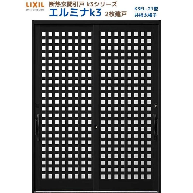 断熱玄関引戸 エルミナK3 ランマ無 2枚建戸 21型( 井桁太格子) LIXIL/TOSTEM リクシル スライド 玄関ドア 引き戸 リフォーム DIY