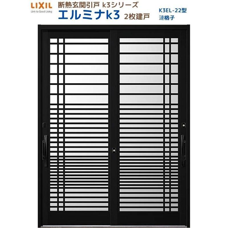 断熱玄関引戸 エルミナK3 ランマ無 2枚建戸 22型( 漣格子) LIXIL/TOSTEM リクシル スライド 玄関ドア 引き戸 リフォーム DIY