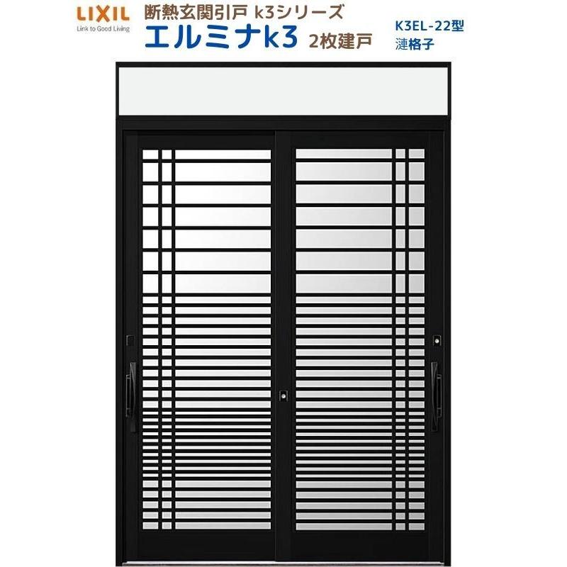 断熱玄関引戸 エルミナK3 ランマ付 2枚建戸 22型( 漣格子) LIXIL/TOSTEM リクシル スライド 玄関ドア 引き戸 リフォーム DIY