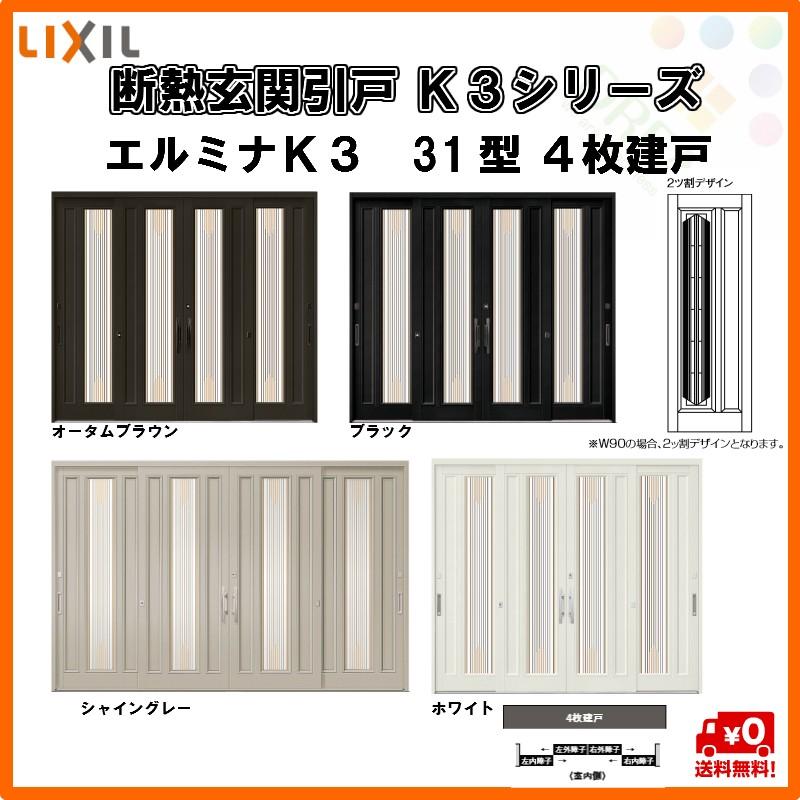 Diy 31型 障子ガラス入 玄関引き戸 玄関引き戸 31型 ドア K3eru 31 9074 建具専門店 Tostem トステム 4枚建戸 エルミナｋ3 リフォーム ランマ無 W2604 H2257 リフォーム Lixil リクシル 断熱玄関引戸
