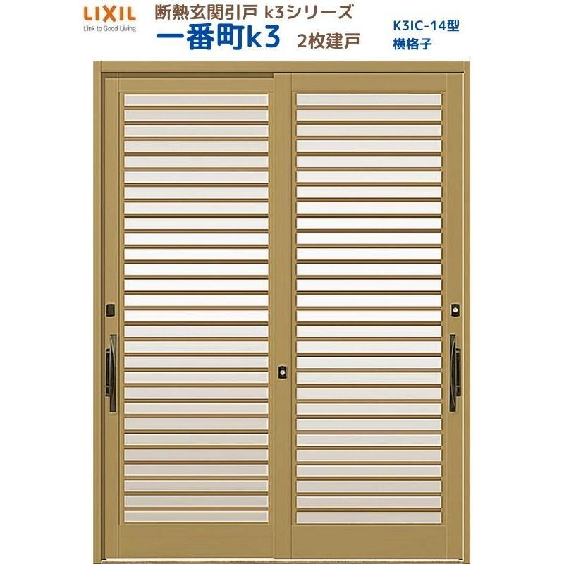 断熱玄関引戸 一番町K3 ランマ無し 2枚建戸 14型( 横格子) LIXIL/TOSTEM リクシル スライド 玄関ドア 引き戸 リフォーム DIY