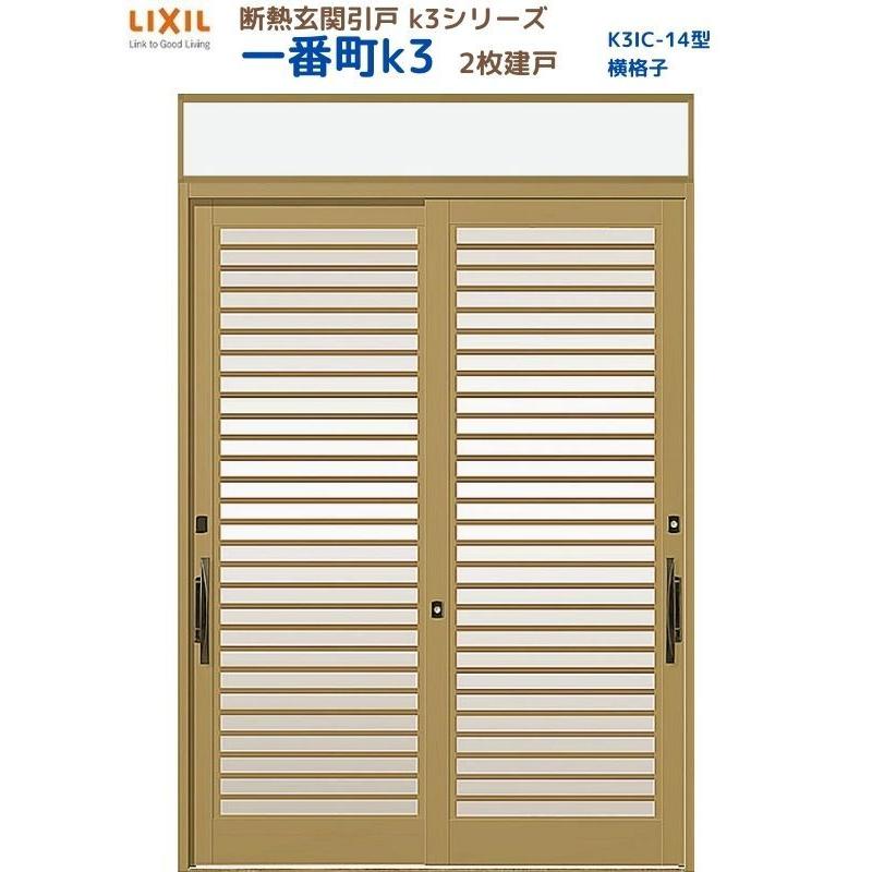 断熱玄関引戸 一番町K3 ランマ付き 2枚建戸 14型( 横格子) LIXIL/TOSTEM リクシル スライド 玄関ドア 引き戸 リフォーム DIY