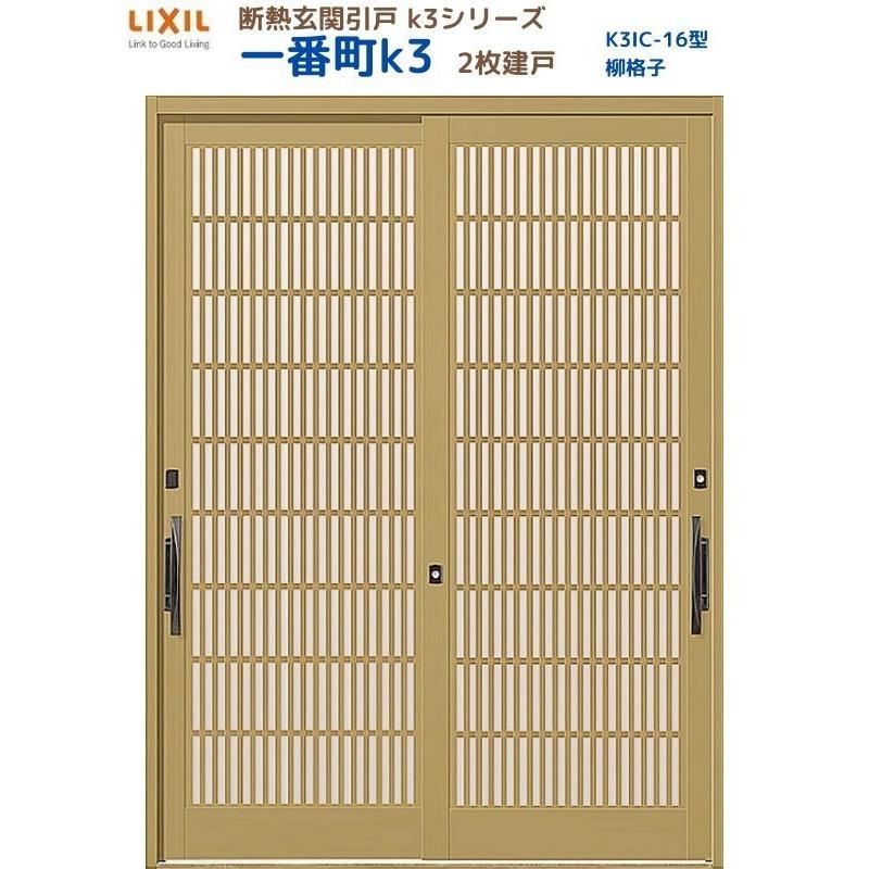 断熱玄関引戸 一番町K3 ランマ無し 2枚建戸 16型( 柳格子) LIXIL/TOSTEM リクシル スライド 玄関ドア 引き戸 リフォーム DIY