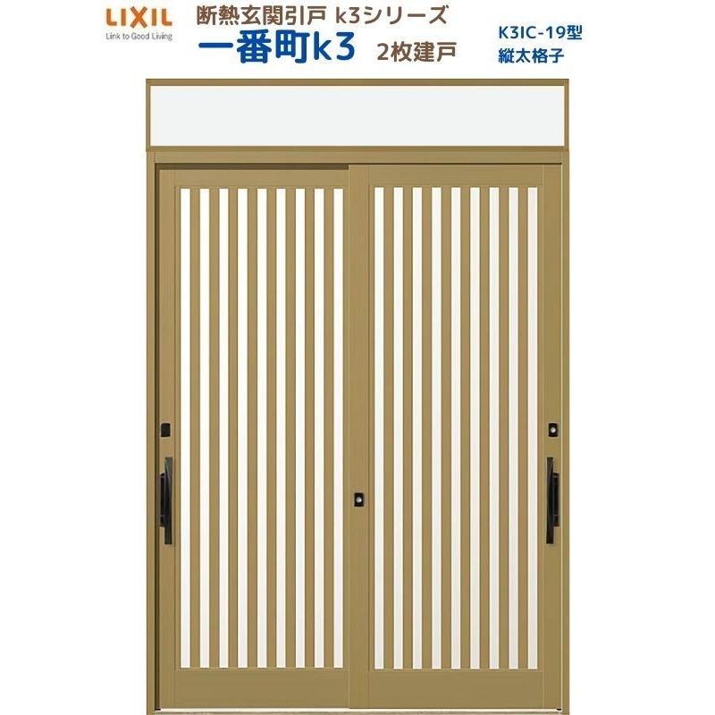断熱玄関引戸 一番町K3 ランマ付き 2枚建戸 19型( 面付格子) LIXIL/TOSTEM リクシル スライド 玄関ドア 引き戸 リフォーム DIY
