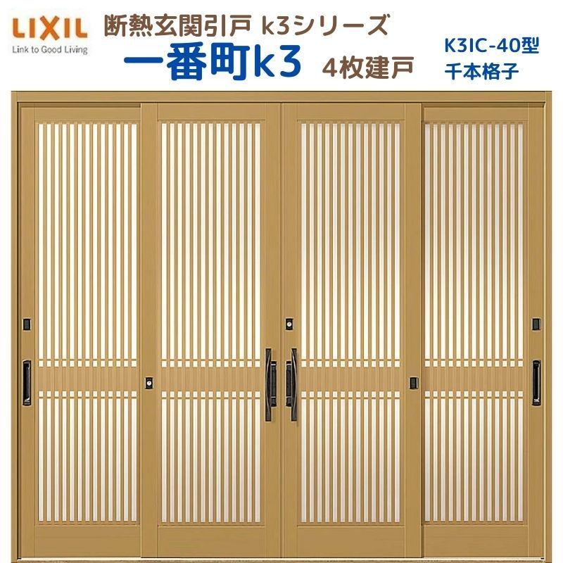 断熱玄関引戸 一番町K3 ランマ無し 4枚建戸 40型( 千本格子) LIXIL/TOSTEM リクシル スライド 玄関ドア 引き戸 リフォーム DIY