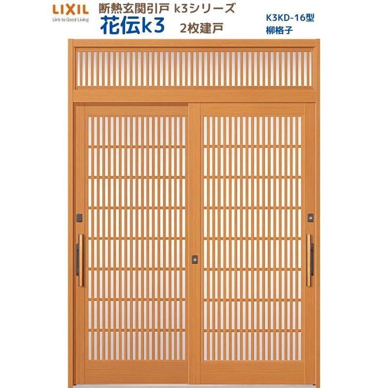 送料無料新品 断熱玄関引戸 引き戸 花伝K3 2枚建戸 ランマ付き 16型 柳