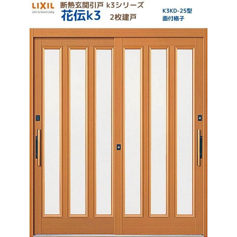 断熱玄関引戸 花伝K3 2枚建戸 ランマ無し 25型(面付格子) LIXIL/TOSTEM リクシル スライド 玄関ドア 引き戸 リフォーム DIY