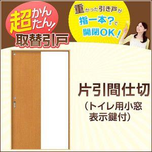 い出のひと時に とびきりのおしゃれを 間仕切り 片引き戸 かんたん取替建具 引戸 室内ドア 重かったドアがスムーズ開閉できる取替用建具です Vコマ付 Diy リフォーム 交換 トイレ用 表示錠付フラットデザイン 小窓 H1811 2100mmまで ドア 扉 板戸 障子 Www