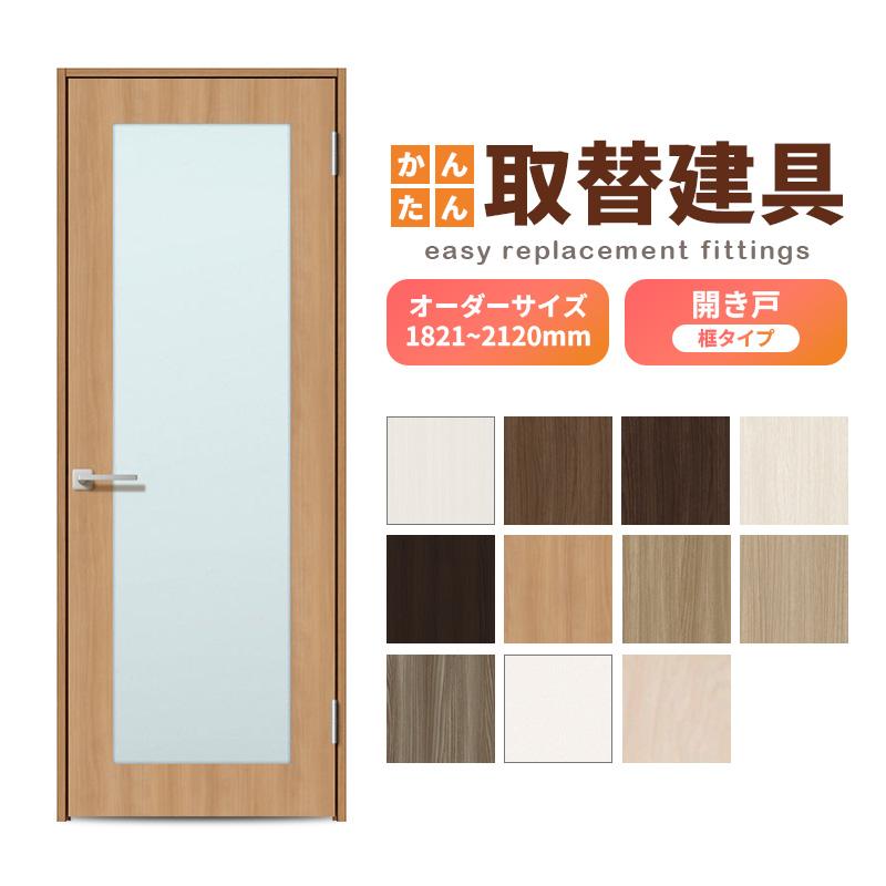 かんたん建具 扉のみ取替用 開き戸 框タイプ アクリル板付 ドアサイズ
