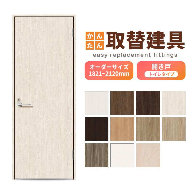 介護用トイレドア かんたん建具 扉のみ取替用 開き戸 トイレドア(小窓)付き サイズ幅