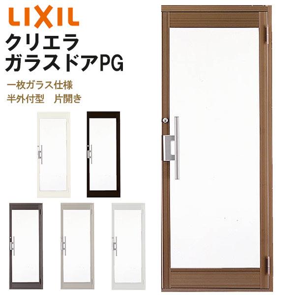 クリエラガラスドアPG 半外付型 0819 W816×H1917mm 店舗ドア 一枚ガラス仕様 片開きドア LIXIL リクシル 複層ガラス 玄関 汎用ドア 土間用 交換 リフォーム