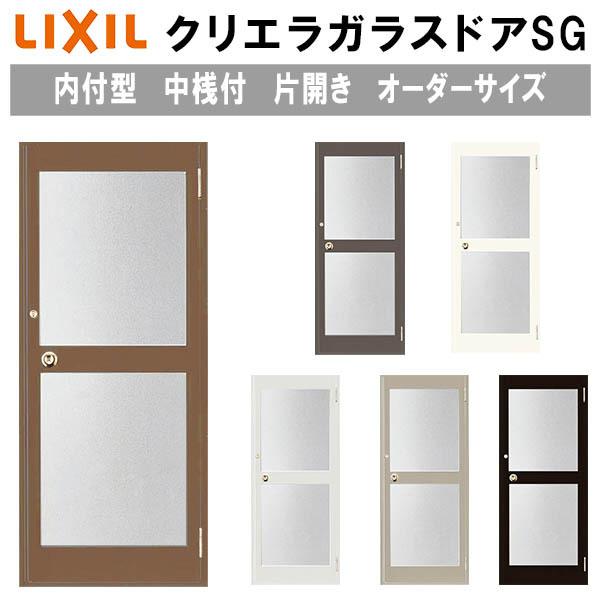 未使用品 内付型 Sg クリエラガラスドア オーダーサイズ リフォーム ガラスドア 扉 Tostem Lixil 事務所用 店舗 玄関ドア 中桟仕様 Diy リフォーム 汎用 トステム リクシル 単板ガラス W 538 923mm H 1 084 2 4mm 片開き ドア 扉 板戸 障子