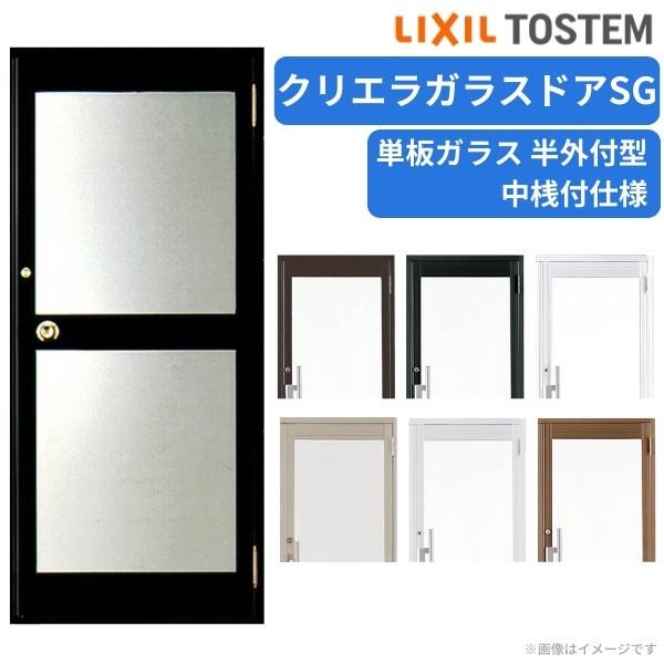 クリエラガラスドアSG 半外付型 0720 W788×H2017mm 店舗ドア 片開きS 中桟付仕様 単板ガラス 土間 汎用ドア 玄関 交換 LIXIL リクシル リフォーム おすすめ