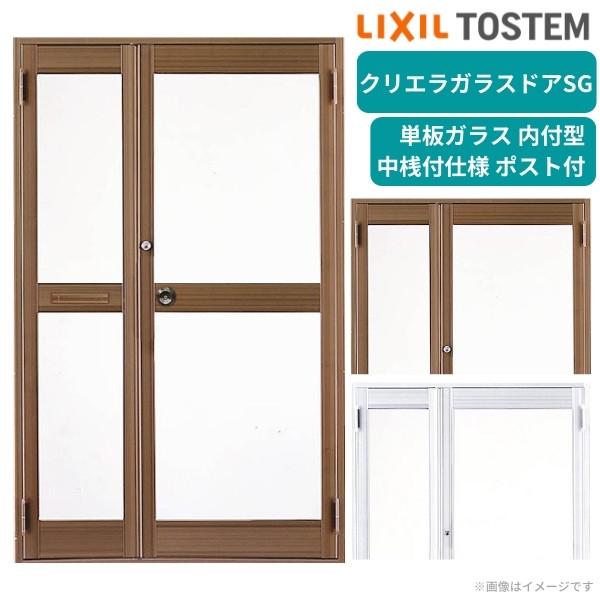 クリエラガラスドアsg 内付型 親子小扉ポスト付 中桟付仕様 1219 リフォーム W1240 H1904mm 単板ガラス 住宅設備 Lixil Diy 工具 土間玄関ドア リフォーム Kurieranakaoya031 建具専門店 おしゃれ 店舗用ドア かっこいい 高質本物注文割引