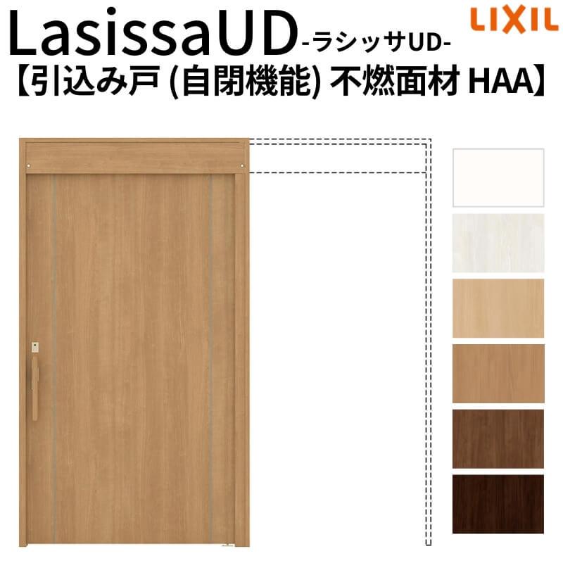 リクシル 室内引戸 ラシッサUD 上吊方式 引込み戸 自閉機能 不燃面材 戸袋ユニットあり HAA ノンケーシング枠 パネルタイプ 2020/2220/2620 DIY