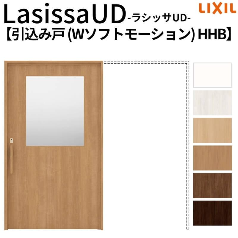 リクシル 室内引戸 ラシッサUD 上吊方式 引込み戸 Wソフトモーション 木質面材 戸袋ユニットあり HHB ノンケーシング枠 採光タイプ 2020/2220/2620 DIY