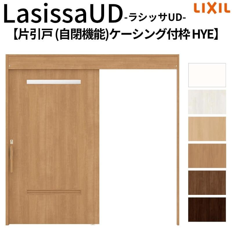 100 安い リクシル 室内ドア Diy リフォーム 交換 扉 Lixil 洗面タイプ 22 26 ケーシング付枠 Hye 木質面材 自閉機能 片引戸 上吊方式 ラシッサud 室内引戸 リクシル 引戸 建具 ドア リビング Lasissaud ドア 扉 板戸 障子