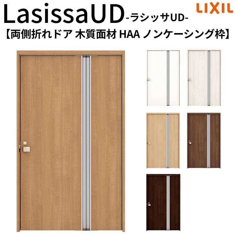 満足度100 リクシル 室内ドア 建具 ラシッサud 機能付ドア 両側折れドア 木質面材 パネルタイプ Haa ノンケーシング枠 11 12 Lixil 扉 交換 リフォーム Diy 純正品特価 Paynow Universalpapershredding Com