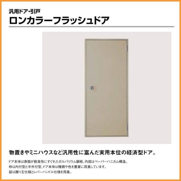 ロンカラーフラッシュドア　半外付型　0720　W750×H1974mm　LIXIL　レバーハンドル　玄関ドア　リフォーム　汎用ドア　リクシル　交換　勝手口ドア　フラット　握り玉