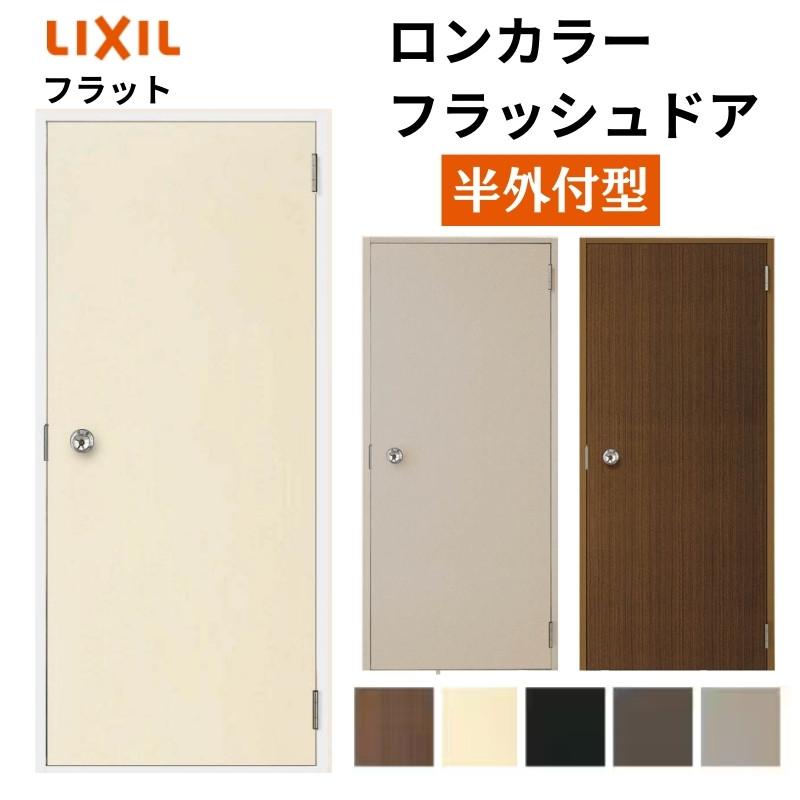 LIXIL（リクシル） ロンカラーフラッシュドア 半外付型 0618/06518