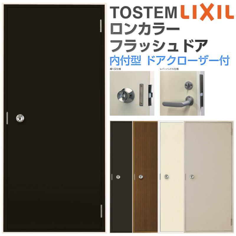 LIXIL ロンカラーフラッシュドア 内付型 W600/785/803×H1841mm LIXIL ロンカラーフラッシュドア 内付型 W600/785/803×H1841mm