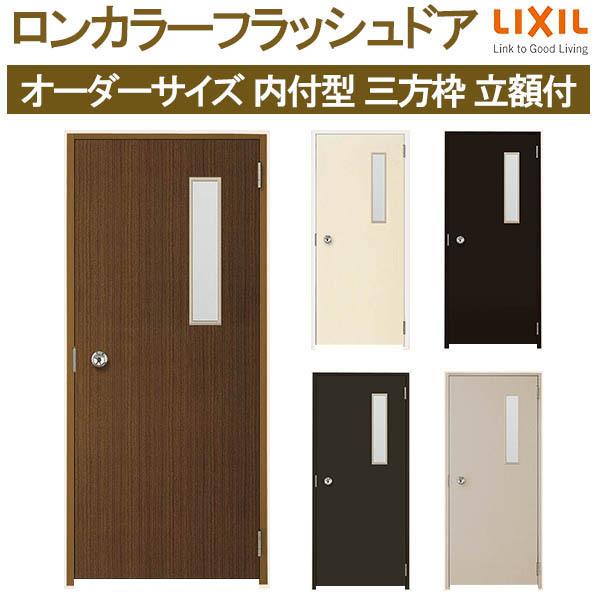ロンカラーフラッシュドア 内付型 三方枠 W500〜850×H600〜2068mm 立額付 玄関ドア 勝手口ドア リクシル LIXIL 既存枠に重ねて取付可 室内間仕切りに