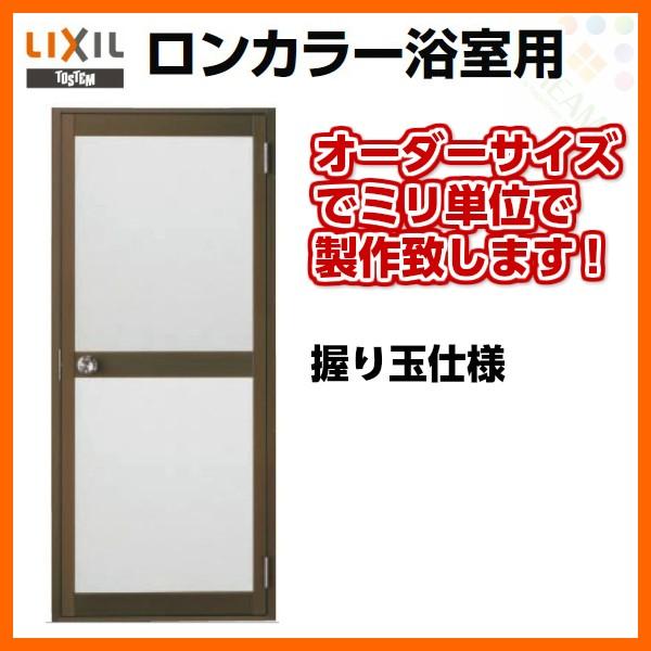 正規激安 浴室ドア 枠付 オーダーサイズ 握り玉仕様 樹脂パネル Lixil ロンカラー浴室用アルミサッシ 浴室建具 交換無料 Www Thedailyspud Com