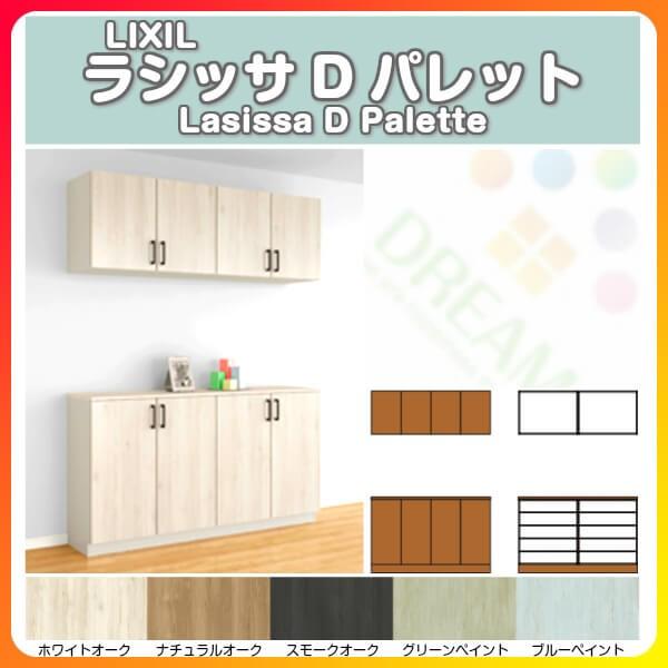 下駄箱　シューズボックス　玄関収納　リクシル　DIY　ラシッサD　フロート　H21　パレット　カウンター型(C)　組立式　間口1600×高さ2160×奥行400mm　台輪納まり