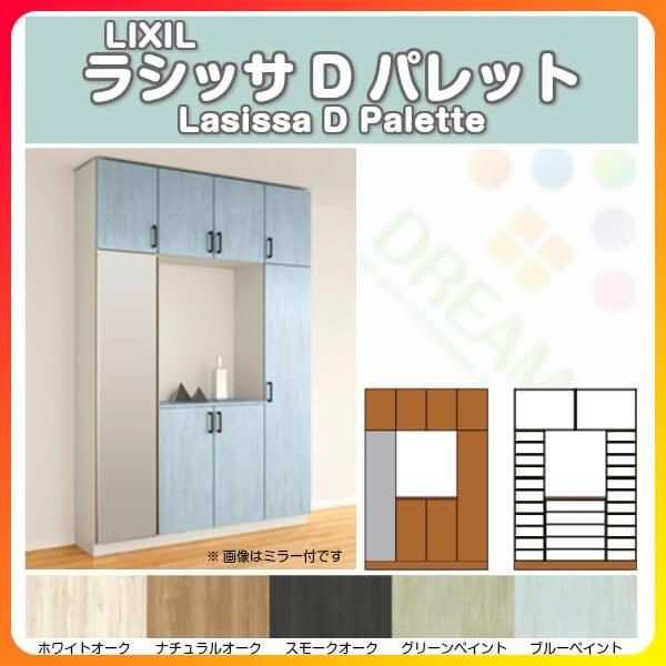 下駄箱 シューズボックス 玄関収納 リクシル ラシッサD パレット ロの字型(R) H23 間口1600×高さ2384×奥行360mm フロート/台輪納まり 組立式 DIY