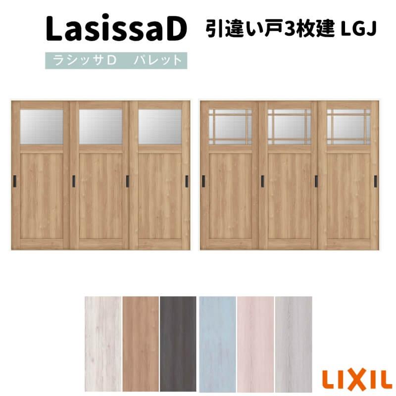 週間売れ筋 室内 引違い戸 ラシッサdパレット Lixil 扉 Diy リフォーム 室内建具 インテリア建材 トステム リクシル 24 2423 ノンケーシング枠 Lgj パレット ラシッサd 引戸上吊方式 引違い戸3枚建 可動間仕切り リクシル 建具 ドア 扉 板戸 障子 Www