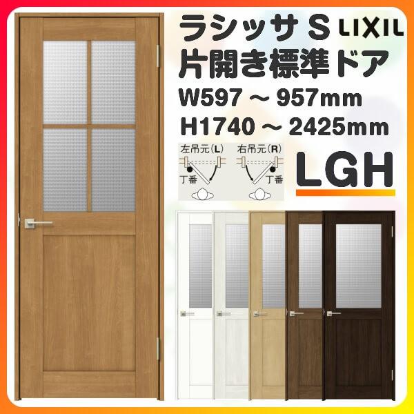 室内ドア 特注 オーダーサイズ ラシッサS 標準ドア LGH ケーシング付枠 W597〜957×H1740〜2425mm ガラス入り 錠付き/錠なし リクシル LIXIL 建具 交換 DIY｜tategushop