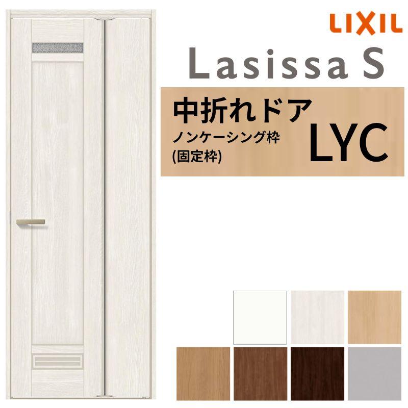 中折ドア ラシッサS トイレドア LYC ノンケーシング枠 05520/0720 錠 