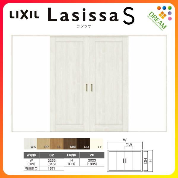 室内引戸 引分け戸 Vレール方式 ラシッサS パネルタイプ LAG ケーシング付枠 3220 W3253×H2023mm リクシル トステム 引き分け戸 室内 ドア リフォーム DIY