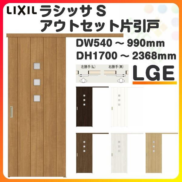 ネット購入 オーダーサイズ リクシル アウトセット引き戸 片引戸 ラシッサs Lge Dw540 990 Dh1700 2368mm トステム 室内ドア 扉 交換 リフォーム Diy 売り出し超安い Sbdkab Go Id