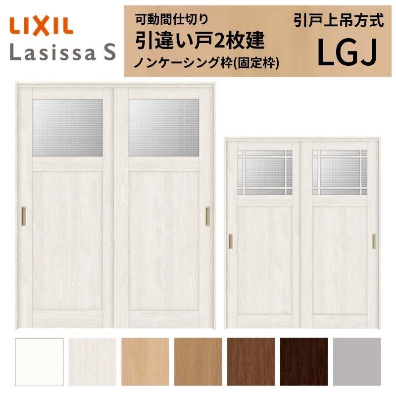 時間指定不可 リフォーム 扉 戸 居室ドア 室内建具 ラシッサs Lixil Tostem 可動間仕切り Diy リフォーム 引違い戸 室内引戸 トステム リクシル 16 1623 ノンケーシング枠 Lgj ガラスタイプ ラシッサs 引戸上吊方式 2枚建 引き違い戸 ドア 扉 板戸 障子