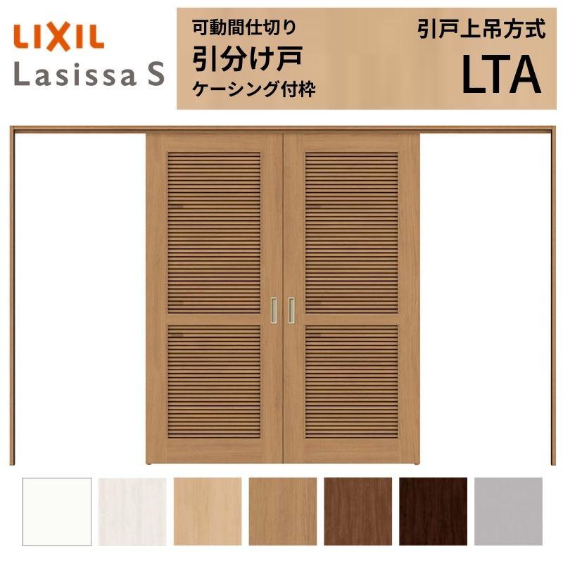 あすつく Lixil Tostem ラシッサs 室内建具 居室ドア 戸 扉 リフォーム 採風 可動間仕切り 引き分け戸 引戸上吊方式 ラシッサs 通風タイプ Lta ケーシング付枠 32 3223 リクシル トステム 室内 引分け戸 ドア リフォーム Diy ドア 扉 板戸 障子