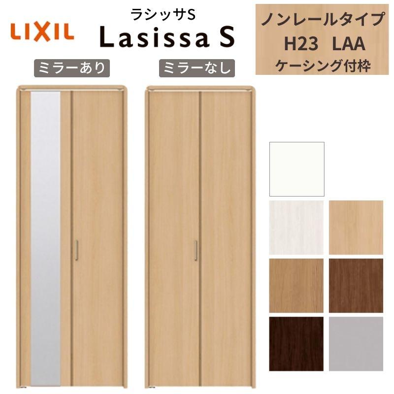 クローゼット扉 ドア 2枚 折れ戸 ラシッサS ノンレールタイプ LAA 把手