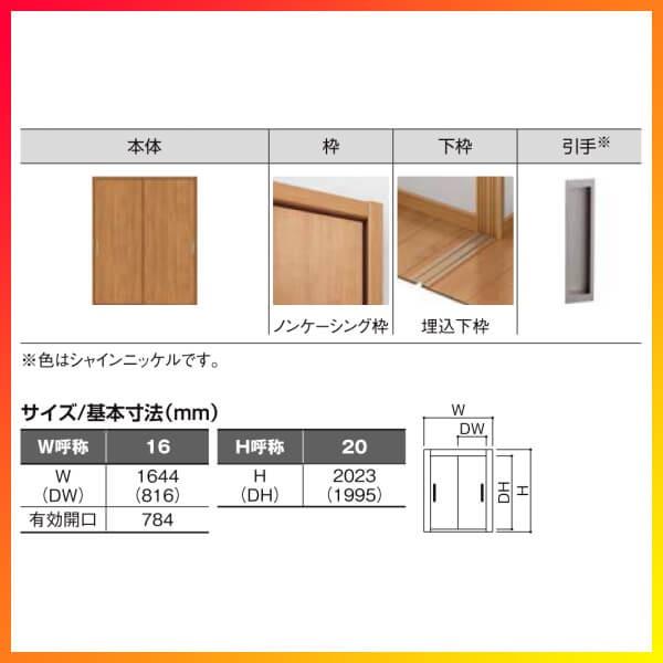 クローゼット扉 ドア ラシッサS 引き戸 引き違いタイプ LAB ノンケーシング枠 1620 W1644×H2023mm リクシル/トステム 引戸 引違い 押入れ リフォーム DIY｜tategushop｜09