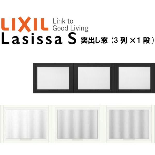 リクシル 室内窓 ラシッサS デコマド 突出し窓×3+枠(両側壁納まり) LGB 3列×1段 窓台設置 W1688×H430mm LIXIL