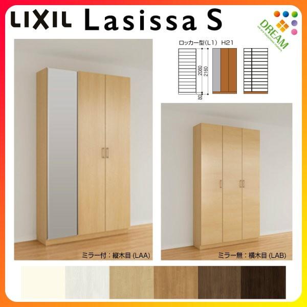 高質で安価 下駄箱 シューズボックス 玄関収納 リクシル ラシッサs ロッカー型 L1 H21 間口10 高さ2160 奥行400mm フロート 台輪納まり 組立式 リフォーム Diy 日本最大級 Atempletonphoto Com