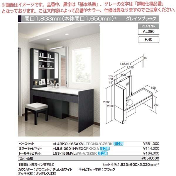 ルミシス 洗面台 セットプラン ミドルグレード ボウル一体タイプ AL080