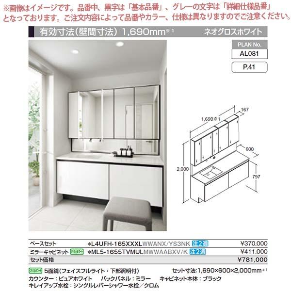 洗面台　ルミシス　セットプラン　おしゃれ　DIY　リクシル　本体間口1650mm　L4UFH-165XXXL　AL081　洗面化粧台　ハイグレード　ボウル一体タイプ　収納　交換　リフォーム