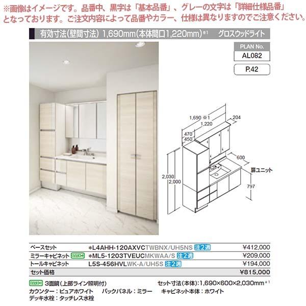 ルミシス 洗面台 セットプラン ミドルグレード ボウル一体タイプ AL082