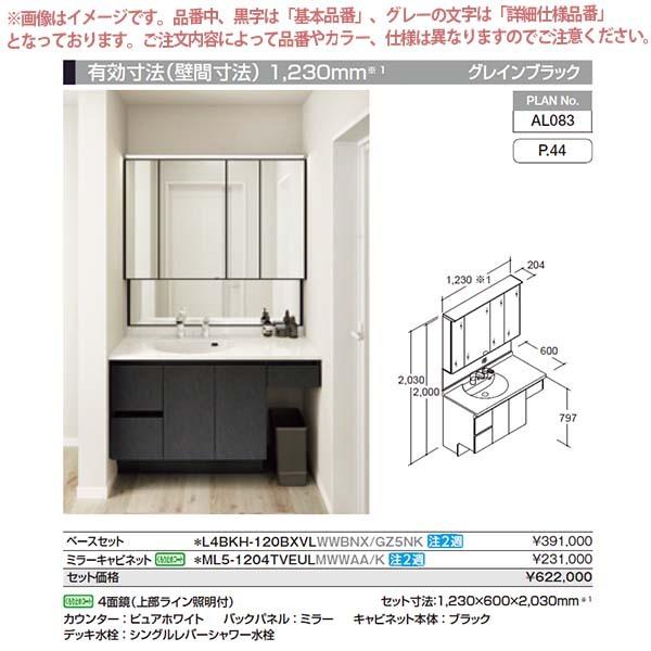 ルミシス 洗面台 セットプラン ミドルグレード ボウル一体タイプ AL083