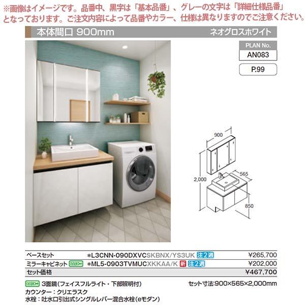 ルミシス 洗面台 セットプラン スタンダード ベッセルタイプ AN083