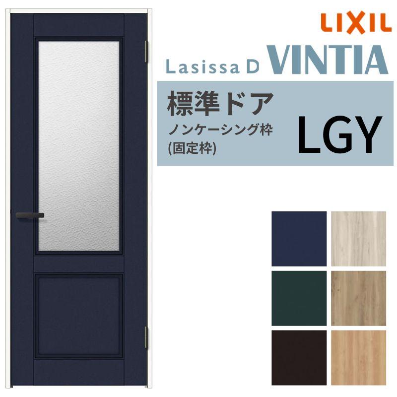 お約束のもの リクシル 室内ドア 建具 ラシッサD ヴィンティア LGY ノン