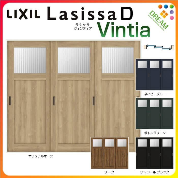 室内引戸 引き違い戸 3枚建 Vレール方式 ラシッサD ヴィンティア LGJ ノンケーシング枠 2420 W2432×H2023mm リクシル トステム 引違い戸 リフォーム DIY