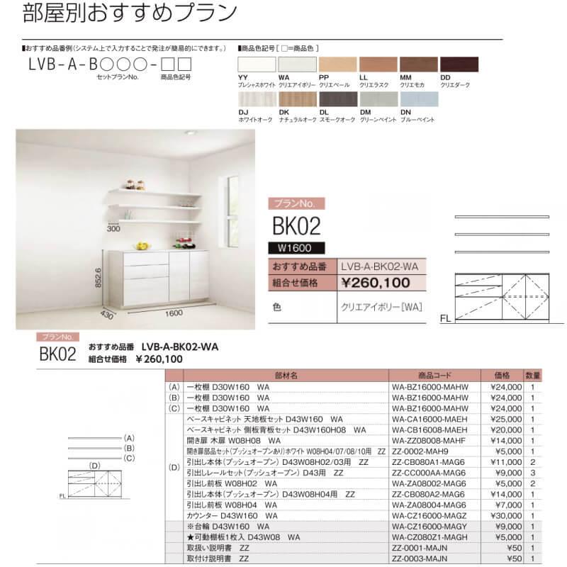 ヴィータス　ダイニングキッチン用収納　おすすめプラン　BK02　インテリア　LVB-A-BK02-　Vietas　食器棚　リクシル　組み立て家具　収納棚　LIXIL　リフォーム　DIY